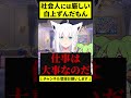 学生には優しいが、社会人には厳しい白上ずんだもん【白上フブキ ホロライブ切り抜き】 shorts