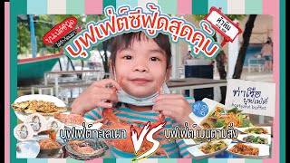 ท่าเรือบุฟเฟ่ต์ | หัวหินบุฟเฟ่ต์ซีฟู้ดสดๆฟินๆ กินไม่อั้นไม่จำกัดเวลา ทะเลสดปิ้งย่าง และเมนูทำตามสั่ง