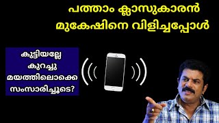 പത്താം ക്ലാസുകാരൻ മുകേഷിനെ വിളിച്ചപ്പോൾ. കുട്ടിയല്ലേ ഒരു മയത്തിലൊക്കെ സംസാരിച്ചൂടെ...