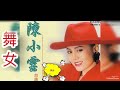 《舞女版 背面》2020 11 29舒議座主辦千人排舞（指定曲）示範老師 王煜葦 張美珠 劉凌君