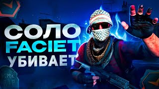 Соло faceit тебя убивает!