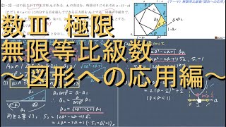 数Ⅲ 極限 2-2 無限等比級数「図形への応用」