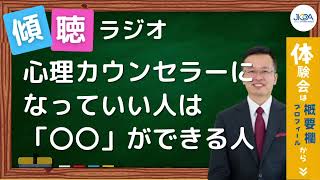 カウンセラーになっていい人は〇〇ができる人/傾聴三昧