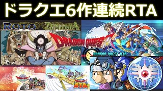 ＃1 世界記録【 ロト 天空 】 ドラゴンクエスト 6作RTAリレー 記録狙い 【6作連続】 Dragon Quest  RTA　(順番は4-5-6-3-1-2 途中何度か枠移動が入ります) 0317