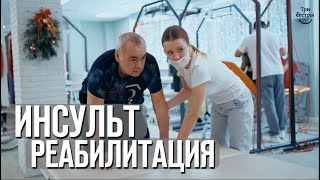 Инсульт | реабилитация после инсульта