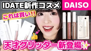 【新作100均コスメ】IDATE涙袋ラメライナーがスゴかった‼️これは買い‼️💖