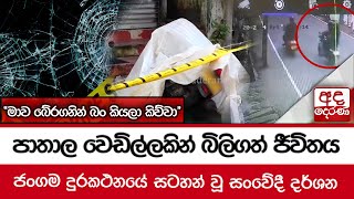 පාතාල වෙඩිල්ලකින් බිලිගත් ජීවිතය - ජංගම දුරකථනයේ සටහන් වූ සංවේදී දර්ශන