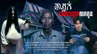 តាភ្លក់វះពោះខ្មោចយកកូនលក់យកលុយទិញស្រាផឹក​ | លងរន្ធត់