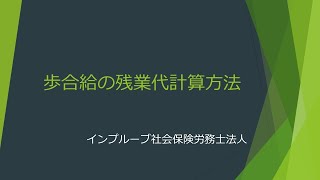 歩合給の残業代計算方法