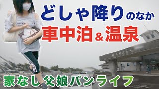 【危険レベルの大雨】熊本の芦北町で車中泊と温泉「御立岬温泉」「道の駅 たのうら」【家なし父娘のキャンピングカー生活】