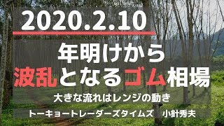 (20.2.10)【ゴム】年明けから波乱となるゴム相場～大きな流れはレンジの動き「TOCOMスクエアTV」商品先物相場展望