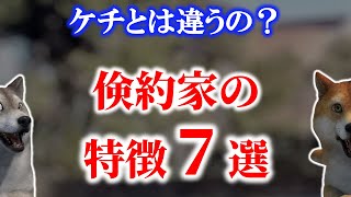 【ケチとは違う】倹約家の特徴７選