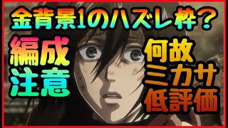 【ブレオダ】金背景の罠!!!?　ミカサを今スグPTから外すべき理由!!仕様により目的によっては弱体化します　　進撃の巨人アプリ】