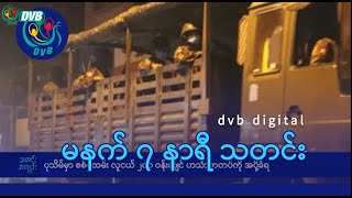 DVB Digital မနက် ၇ နာရီ သတင်း (၁၃ ရက် ဇန်နဝါရီလ ၂၀၂၅)