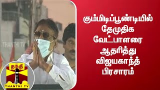 கும்மிடிப்பூண்டியில் தேமுதிக வேட்பாளரை ஆதரித்து விஜயகாந்த் பிரசாரம்