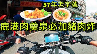 [美味騎士] 回來鹿港肉羹泉必加豬肉炸! | 鹿港在地近60年老字號肉羹 | YAMAHA MT-10 Pure Sound | GOPRO 9 2.7K 60FPS