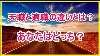 天職と適職が大きく違う？どちらを選択するかで人生が変わる