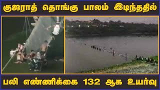 குஜராத் தொங்கு பாலம் இடிந்ததில்   பலி எண்ணிக்கை 132 ஆக உயர்வு   | Bridge | Collapse | Gujarat