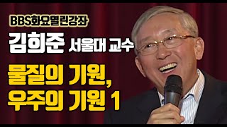 김희준 서울대 교수의 물질의 기원 우주의 기원 1부 [BBS열린강좌 ]