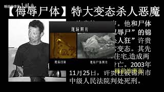 【侮辱尸体】和尸体玩扑克牌，锦州特大变态杀人恶魔，而罪犯却说，我杀人行，奸尸我没有，我不是变态。。。。我就是观赏，观赏别的女人裸体状态