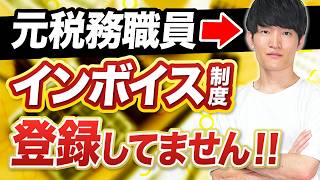 インボイス制度は登録しないほうが良い？元税務調査官の立場から紐解く登録すべき人・しなくていい人を徹底解説【個人事業主 フリーランス】