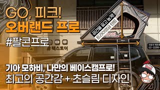 피크 오버랜드 프로 최고의 공간감 초슬림 디자인 루프탑텐트 모하비 캠핑카