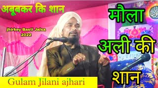 मौला अली की शान || Mufti Gulam Jilani ajhari || new takrir 2022
