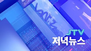 2024.12.31. JTV 저녁뉴스 [LIVE🔴]