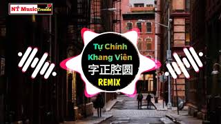 伦桑/一棵小葱张晓涵 - 字正腔圆 (DJ抖音版) Tự Chính Khang Viên Remix - Luân Tang, Nhất Khoả Tiểu Song Trương Hiểu Hàm