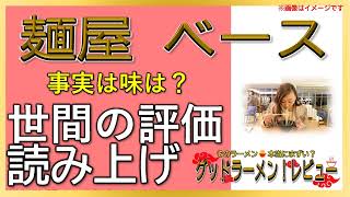 【読み上げ】麺屋 ベース 本当は味は？うまいまずい？厳選口コミ徹底リサーチ|美味いラーメン