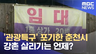 '관광특구' 포기한 춘천시.. 강촌 살리기는 언제? (2024.11.13/뉴스데스크/춘천MBC)