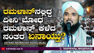 ರಮಳಾನ್‌ ನಲ್ಲಿದ್ದ ದೀನಿ ಬೋಧ ರಮಳಾನ್‌ ಕಳೆದ ನಂತರ ಏನಾಯ್ತು? | Aboobakkar Siddiq Jalali New Speech