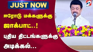 #justnow | ஈரோடு மக்களுக்கு ஜாக்பாட்..! புதிய திட்டங்களுக்கு அடிக்கல்... | sathiyamtv