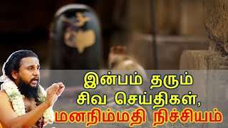 இன்பம் தரும்சிவ செய்திகள், மனநிம்மதி நிச்சியம்  | தவத்திரு சிவாக்கர தேசிக சுவாமிகள் | 26.12.21