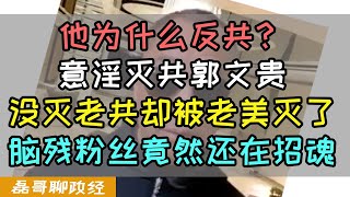 他为什么反共？七哥难啊！意淫灭共郭文贵，没灭老共却被老美灭了，吃干抹净没收6亿美元还要蹲一百年牢房、郭脑残粉竟然还在叫嚣：七哥一定能灭共成功、反贼的脑仁不如松子大