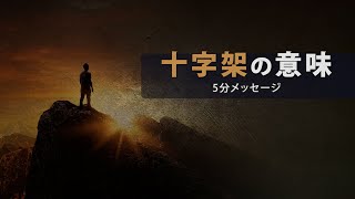 【聖書の五分メッセージ】30. 十字架の意味