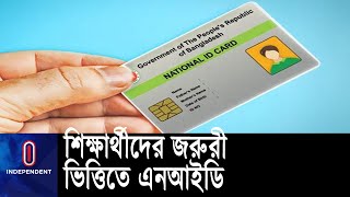 শিক্ষা প্রতিষ্ঠানকে ইসিতে আবেদন করতে হবে || [Student NID]