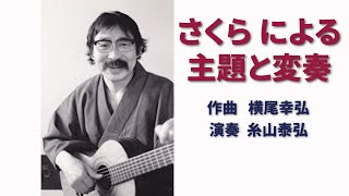 糸山泰弘氏が演奏している 「さくら変奏曲」は、1970年代 アメリカ サンフランシスコの G S P 社から ピース版で発売された Theme and 4 Va からなるものです。＊楽譜は概要欄から