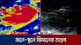 হঠাৎ বাতাসের দিক পরিবর্তন; জলে-স্থলে রিমালের ভয়াল রূপ | Cyclone Remal Update | Satkhira | Jamuna TV