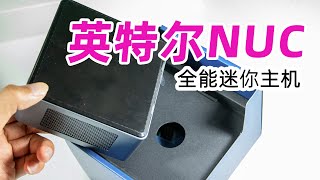 开箱：英特尔NUC体验，上可黑果，下可软路由，还能AIO，把玩一下~