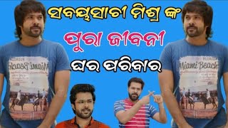 ଆଜି ଆସନ୍ତୁ ଦେଖିବା ସବ୍ୟସାଚୀ ମିଶ୍ର ଙ୍କ ପରିବାର ଗାଁରୁ ବିଷୟରେ ଜାଣିବା