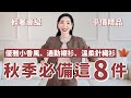 2023年秋季必買這8件，輕奢高級，平價精品 | 小香風外套 | 優雅端莊 | 小资女輕熟女穿搭｜購物分享｜搶貨指南  | 開箱測評 | 小眾品牌 | 秋冬穿搭 | 小鄭杰西卡