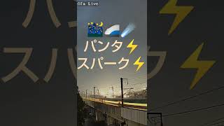 東北新幹線LIVE発 #トピック 2023/6/28 19:25 パンタグラフ スパーク🚄☄️⚡️⚡️ #shorts