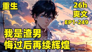 【我是渣男，悔过后再续辉煌】EP1-249 我重生八十年代，第一件事就是阻止老婆和女儿跳崖，一切都还来得及，我要让老婆成为最幸福的女人，让女儿成为人人羡慕的公主#爽文#有声#漫画