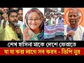 আমার মাকে দেশে ফেরাতে যা যা করা দরকার তাই তাই করব - ভিপি নুর || Sheikh Hasina