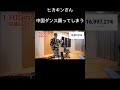 ついにhikakinさん。中国ダンスを踊る。【 hikakin ヒカキン ヒカキン中国ダンス hikakin中国ダンス ヒカキン中国 short ヒカキン1700万人】