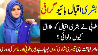 Syeda Bushra iqbal Biography | Ex-Wife Amir Liaquat Bushra Iqbal Divorce Reason