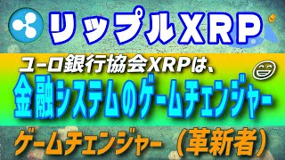 【リップル・XRP】リップル社は革新的な決済サービスプロバイダーとして脚光【仮想通貨】