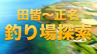 田皆〜正名釣り場探索🌟沖永良部島