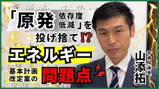 【エネルギー基本計画改定案】「原発依存度低減」を投げ捨て！？／2024年12月17日